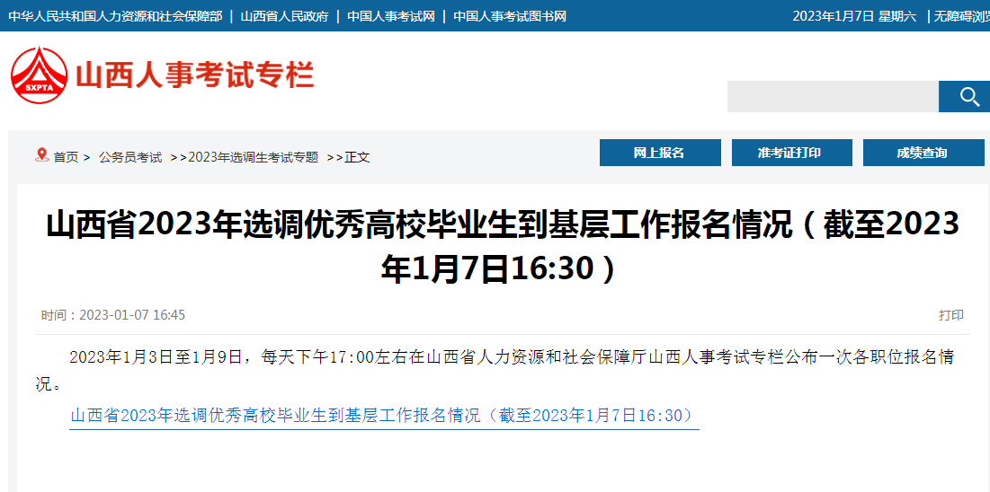 山西省2023年選調(diào)優(yōu)秀高校畢業(yè)生到基層工作報(bào)名情況（截至2023年1月7日16:30）(圖1)