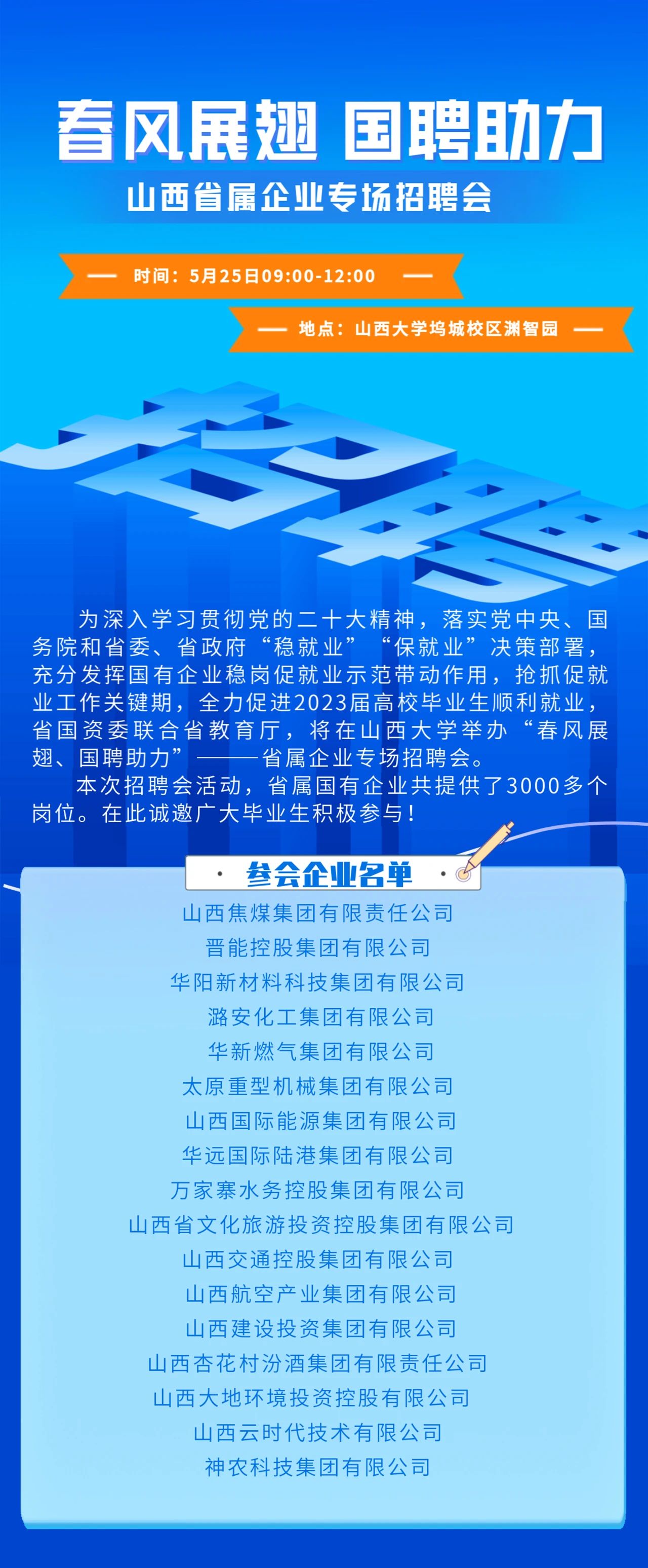 “春風(fēng)展翅 國聘助力”山西省屬企業(yè)專場招聘會，明天現(xiàn)場見！(圖1)